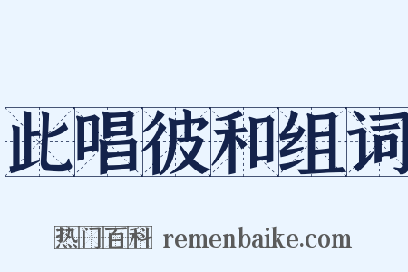 此唱彼和组词是什么意思的图片